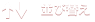 並び替え