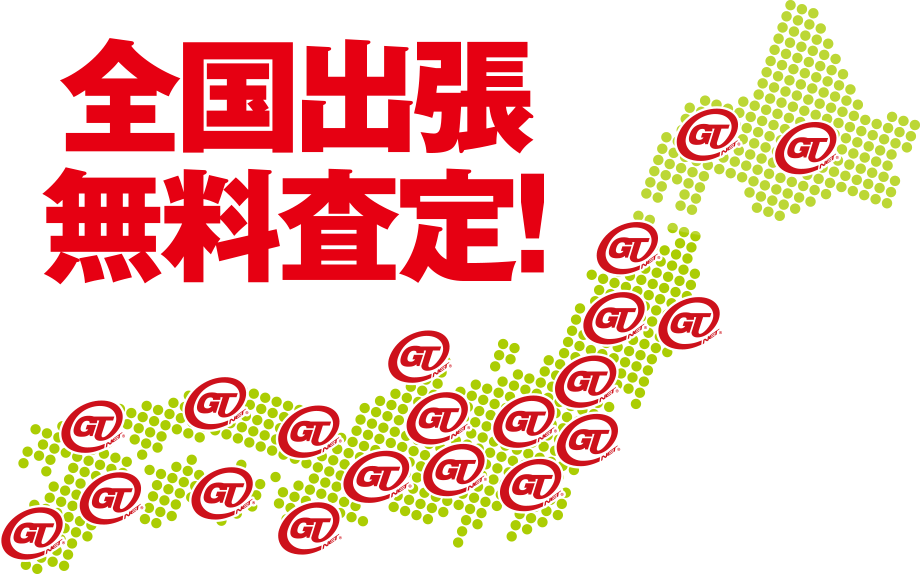 全国出張無料査定！