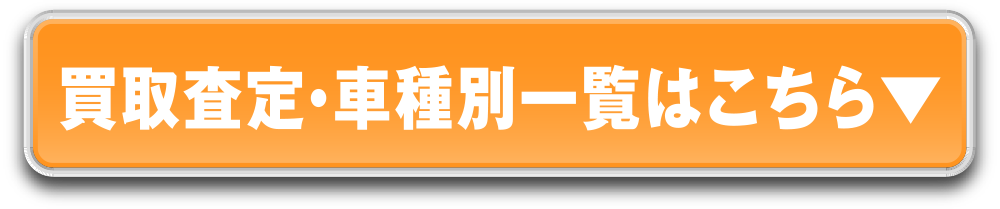 買取査定・車種別一覧はこちら