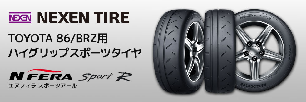 TOYOTA 86/BRZ用タイヤ［ネクセンタイヤジャパン／N FERA Sport R］