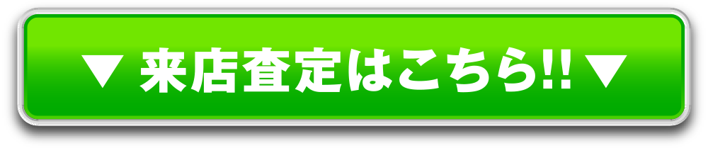 来店査定はこちら