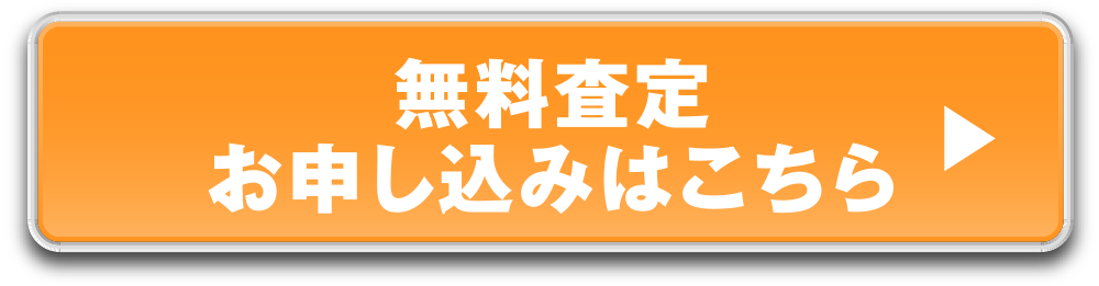 無料査定お申し込みはこちら