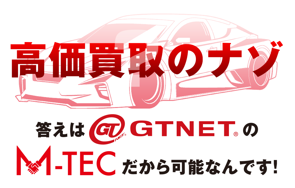 高価買取のナゾ：GTNETのM-TECだから可能