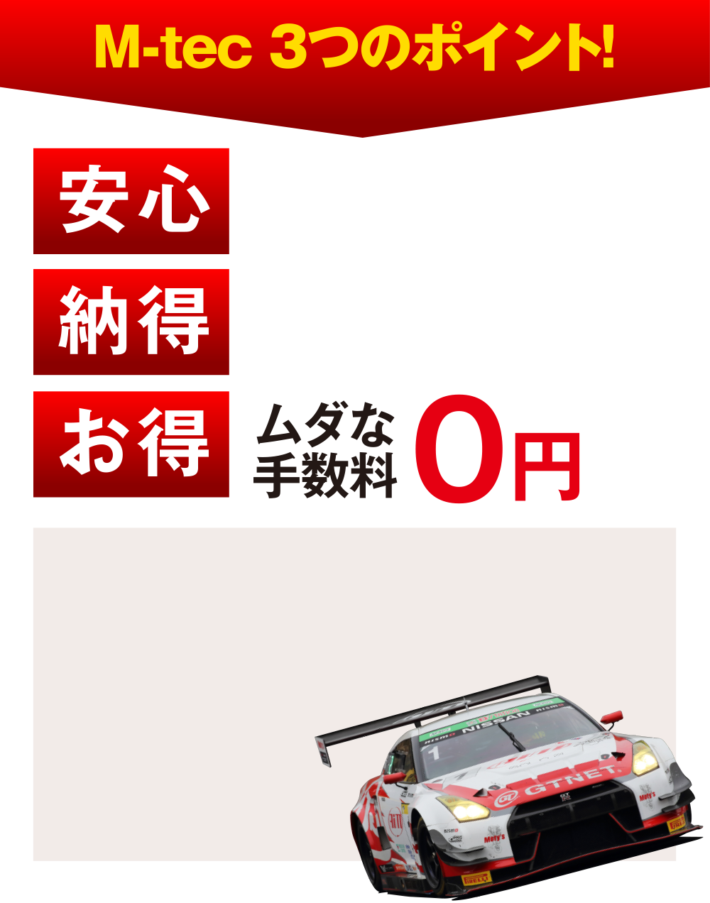 M-tec 3つのポイント！