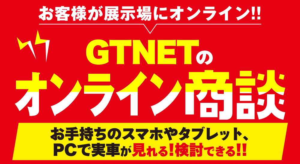 オンライン商談