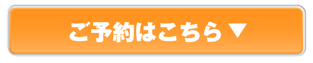 ご予約はこちら！