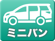 gtnet ミニバンアイコン