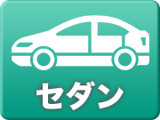 gtnet セダンアイコン