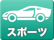 gtnet スポーツカーアイコン