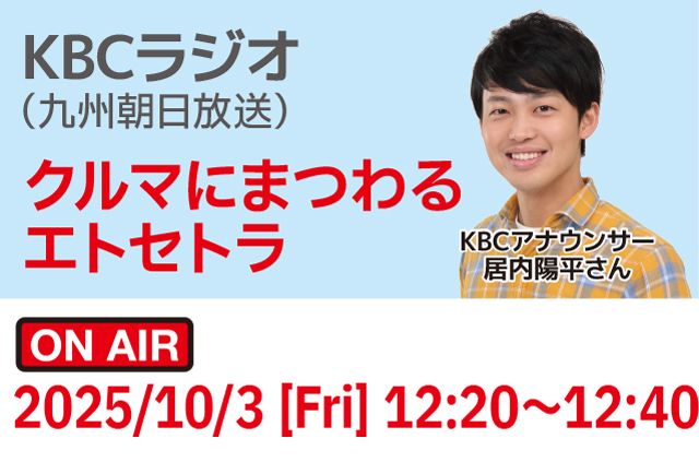 KBCラジオ「クルマにまつわるエトセトラ」