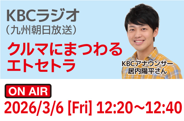 KBCラジオ「クルマにまつわるエトセトラ」