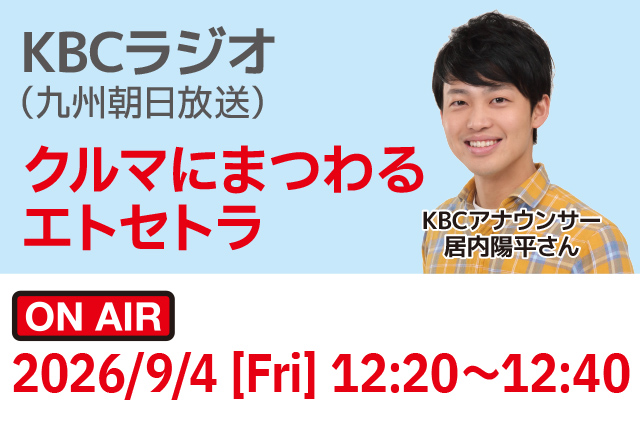 KBCラジオ「クルマにまつわるエトセトラ」