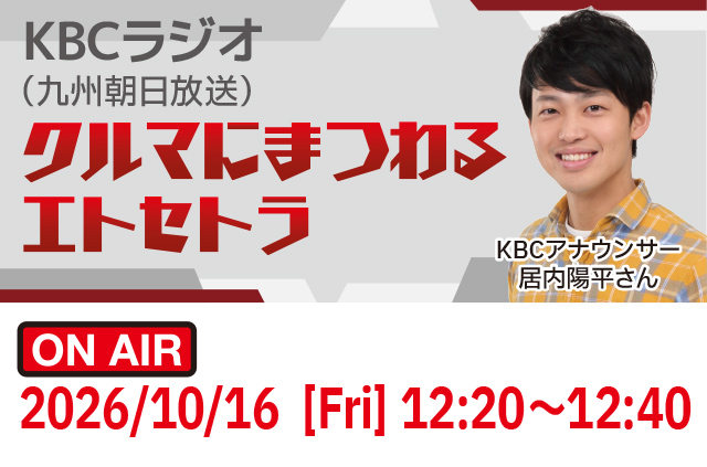 KBCラジオ「クルマにまつわるエトセトラ」