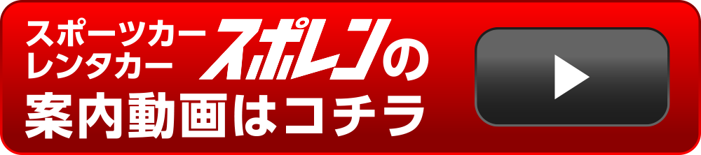 スポーツレンタカー「スポレン」の案内動画はこちら