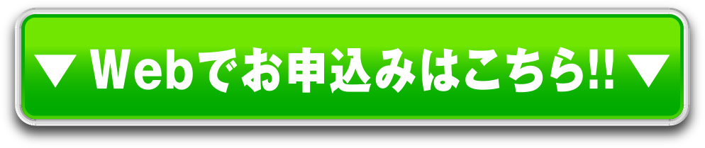 Webでお申込みはこちら！！
