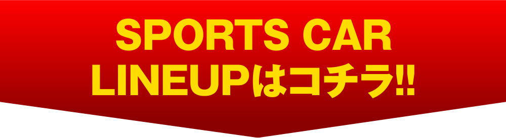 SPORTS CAR LINEUP はコチラ！！