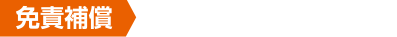 免責補償