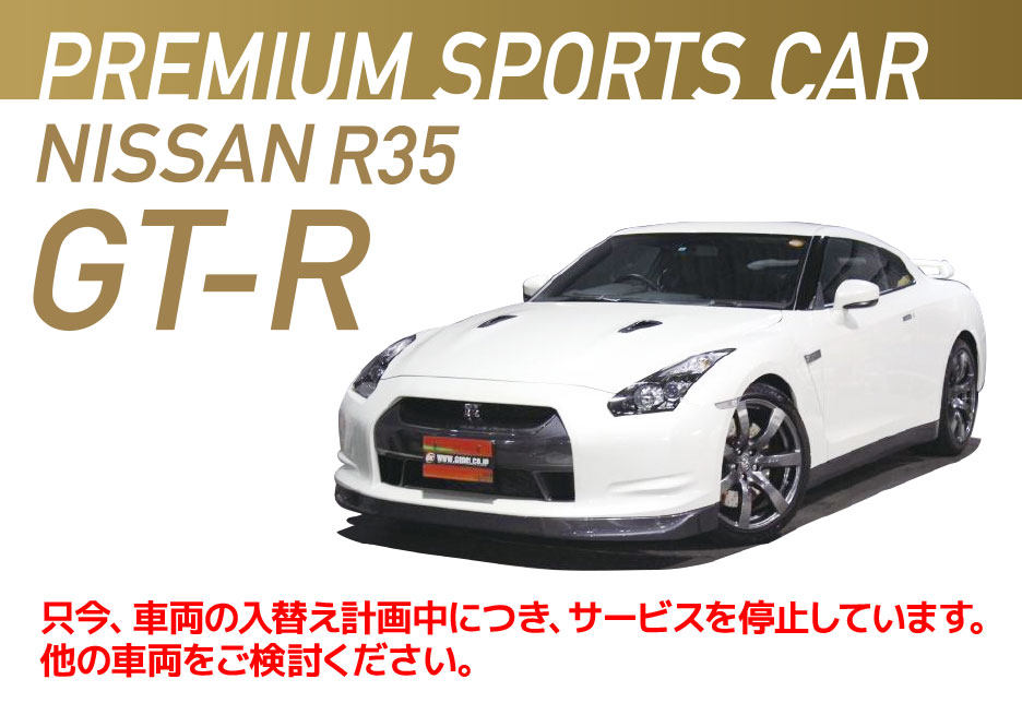 PREMIUM SPORTS CAR：NISSAN R35 GT-R