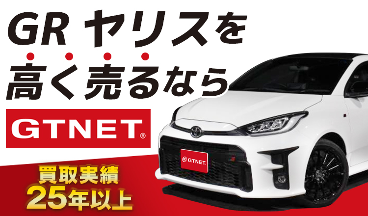 を高く売るならGTNET