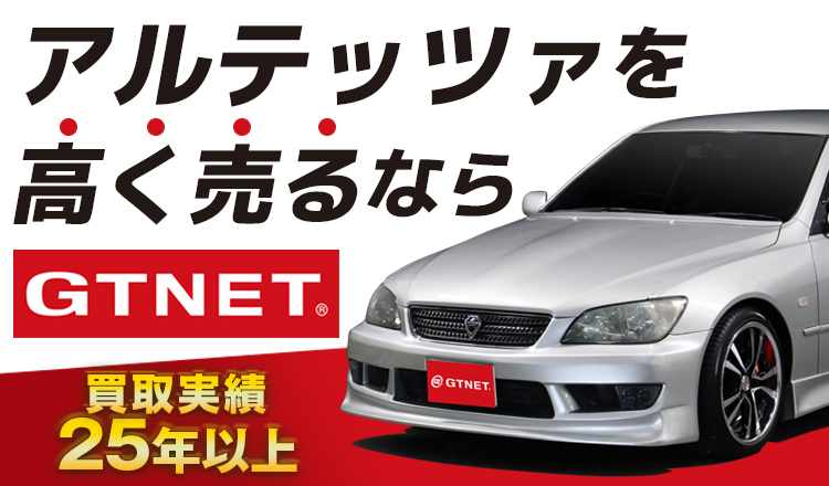 を高く売るならGTNET