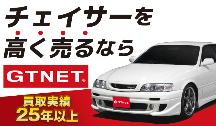 を高く売るならGTNET