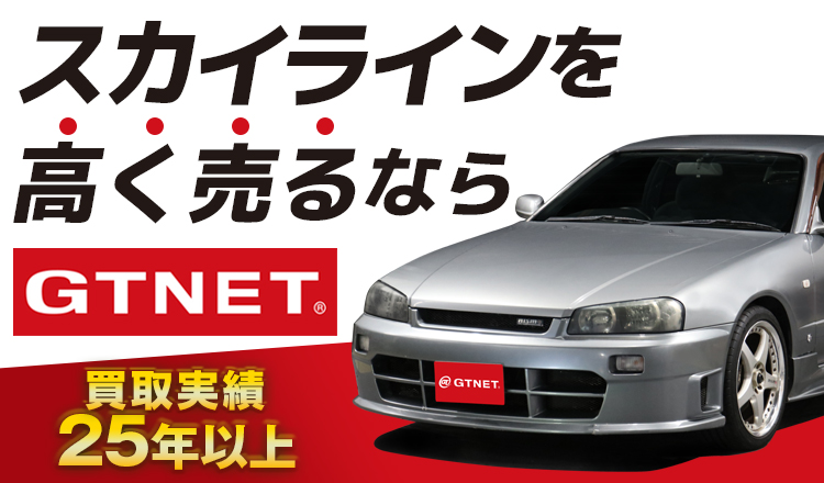 を高く売るならGTNET