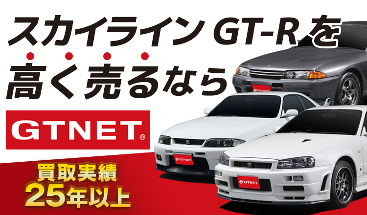 スカイラインGT-Rを高く売るならGTNET