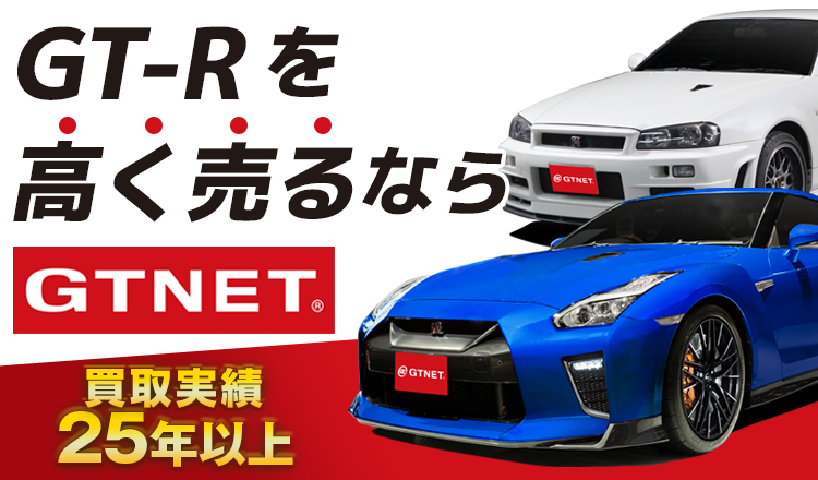 GT-Rを高く売るならGTNET