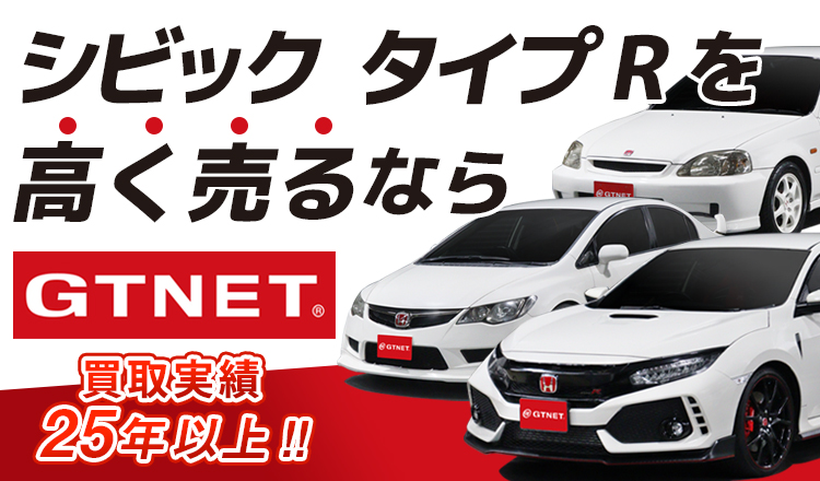 シビック タイプRを高く売るならGTNET<br>