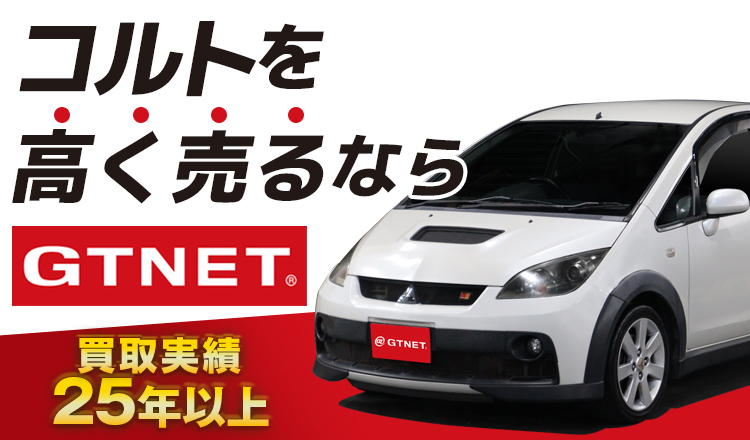 を高く売るならGTNET