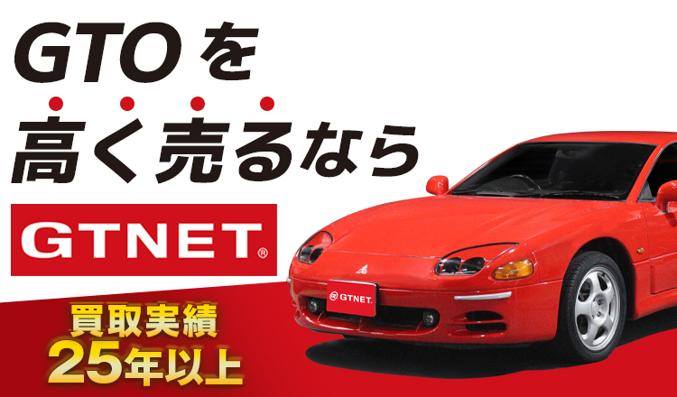 を高く売るならGTNET