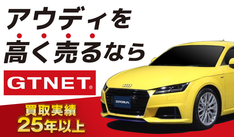 を高く売るならGTNET
