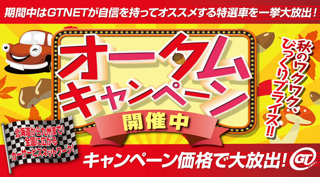 オータムキャンペーン開催中