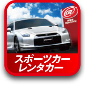 スポーツカーレンタカー