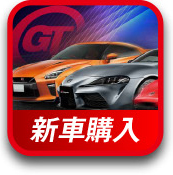 新車購入