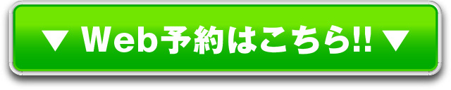 予約はこちら