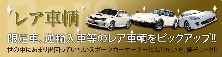 レア車輌