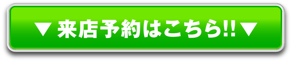来店予約はこちら