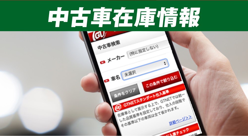中古車在庫情報