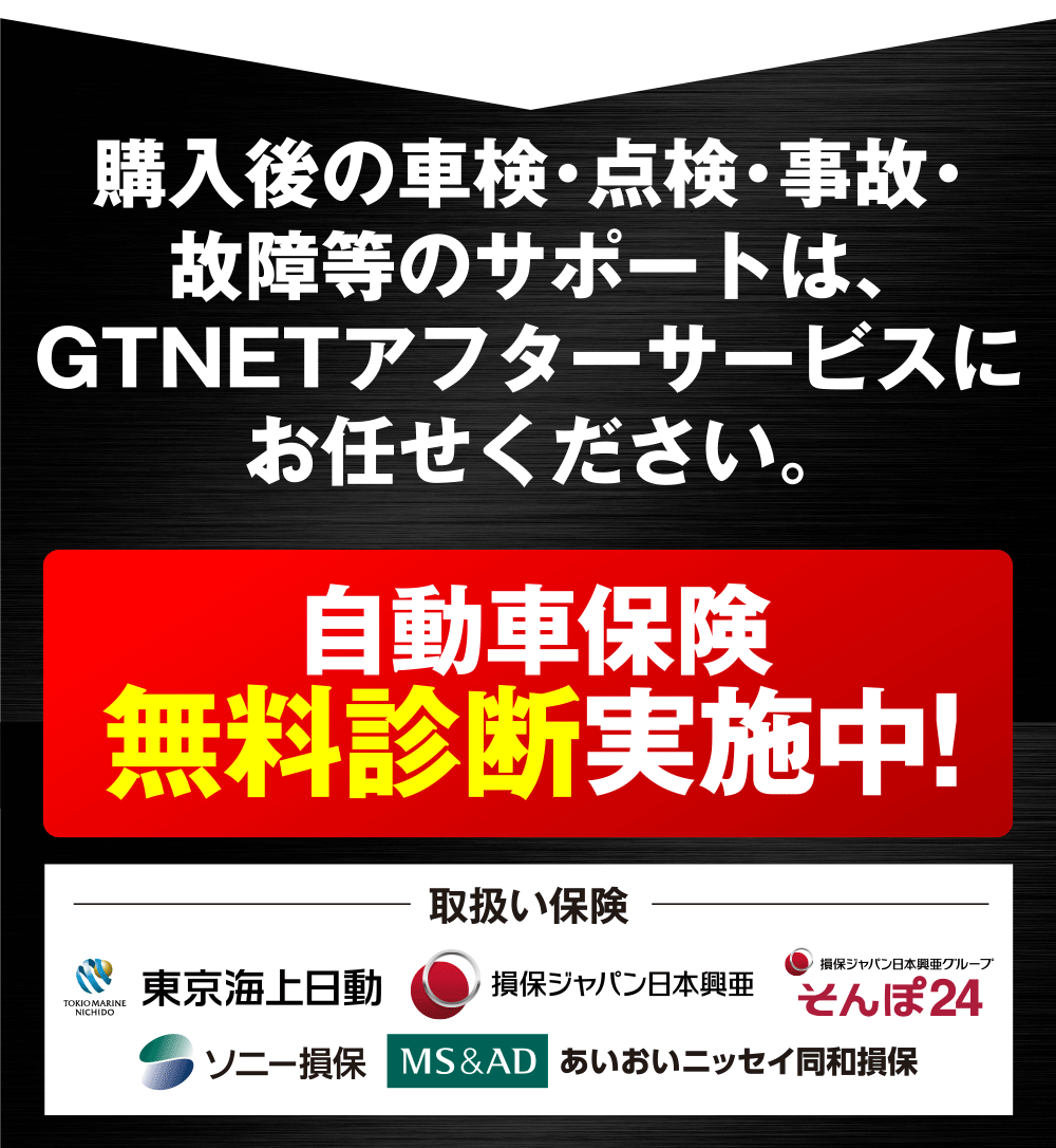 自動車保険無料診断実施中！