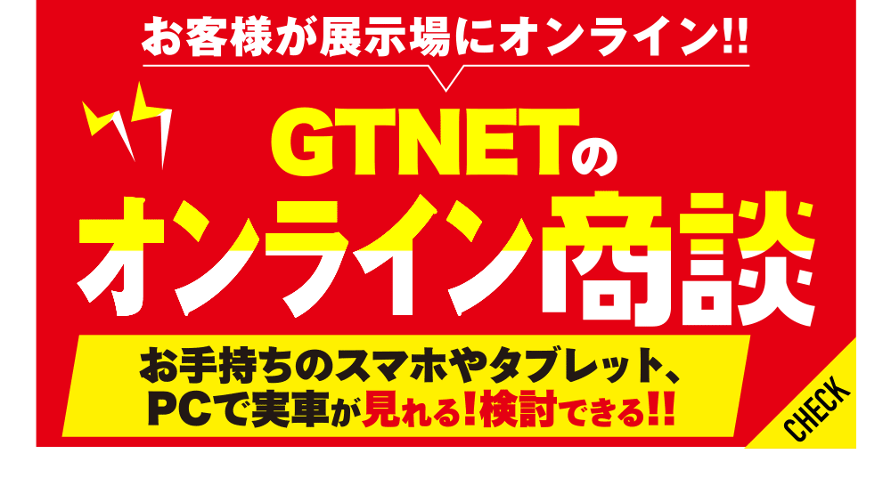 GTNETのオンライン商談：GTNETの車をお家で見れる！検討できる！