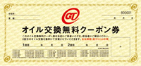 オイル交換無料クーポン券
