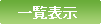 一覧表示